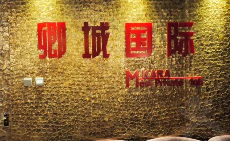 北京卿城国际娱乐会所