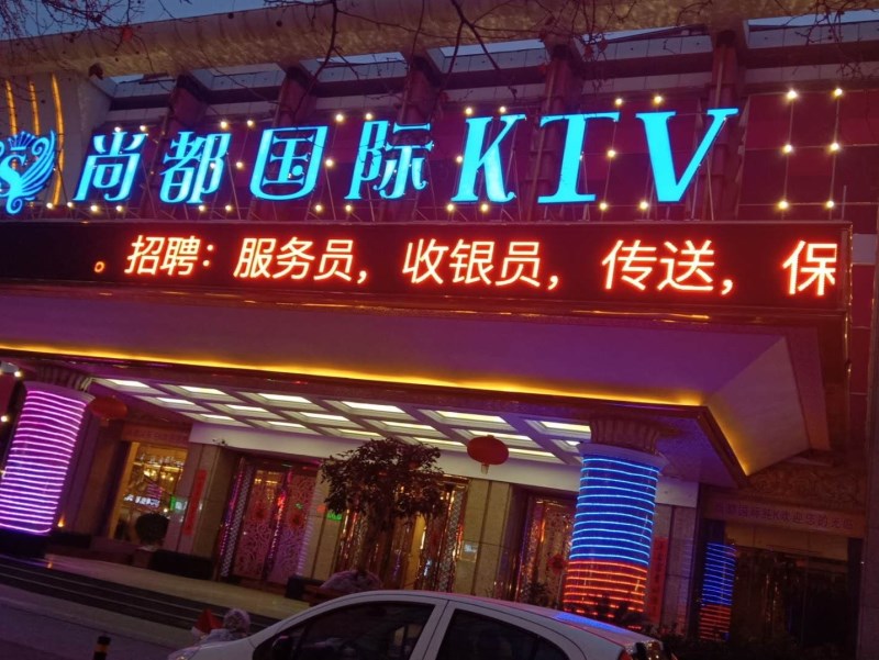 郑州尚都国际KTV夜总会