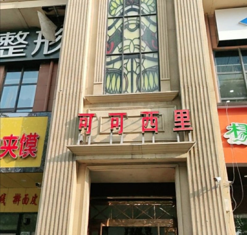 郑州可可西里ktv