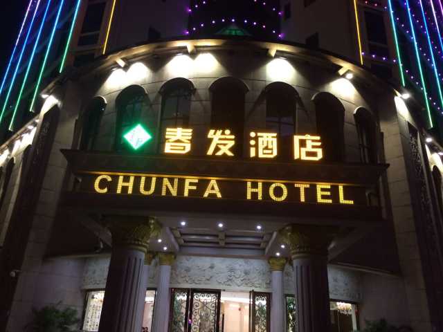 深圳春发酒店KTV夜总会