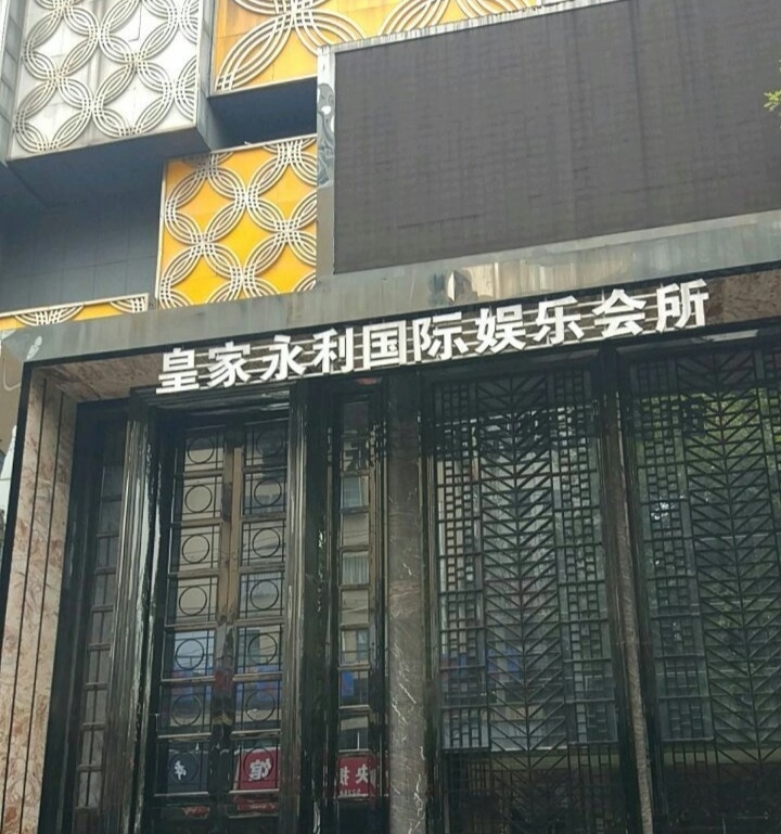 南京皇家永利国际会所