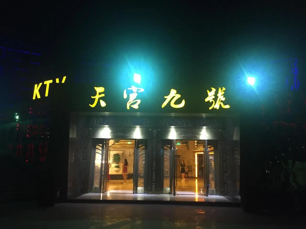 南京天宫九号KTV夜总会