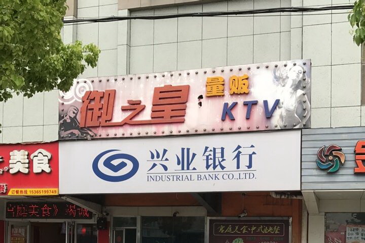 南京御之皇KTV夜总会