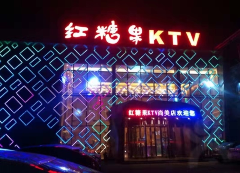 淄博红糖果KTV夜总会