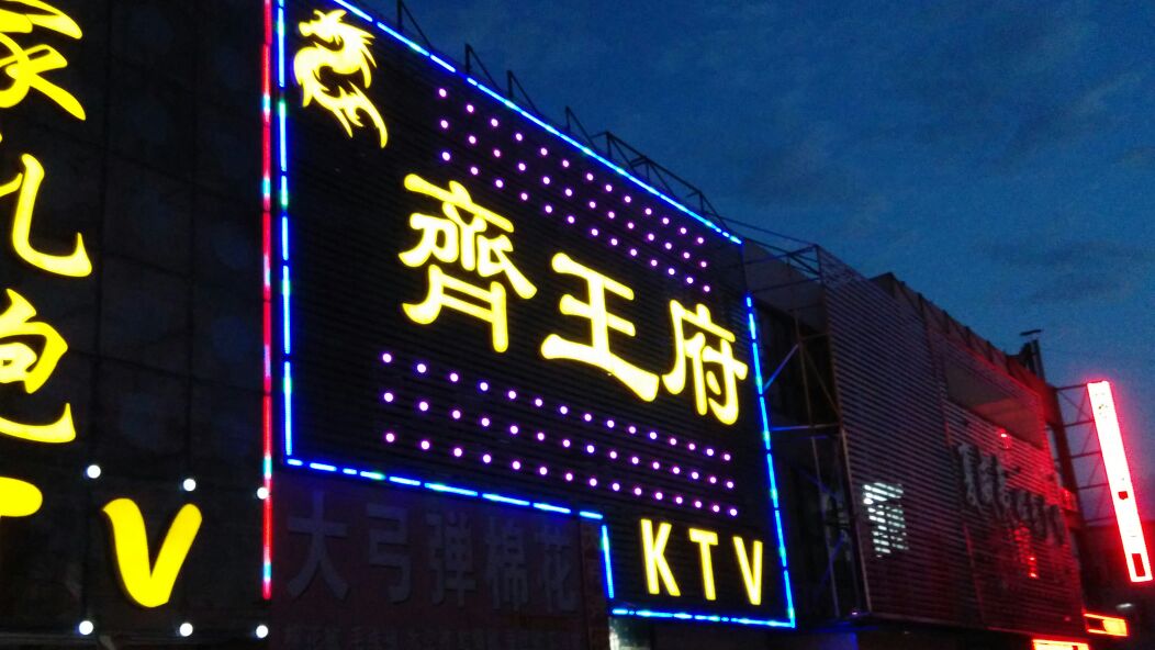 淄博齐王府KTV会所