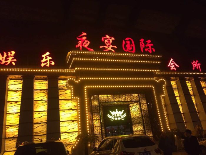 无锡夜宴国际娱乐会所