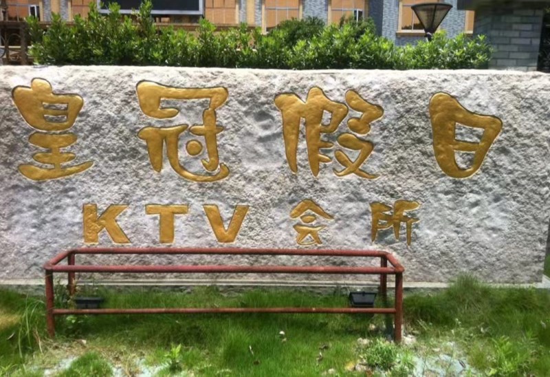 嘉兴皇冠假日KTV夜总会