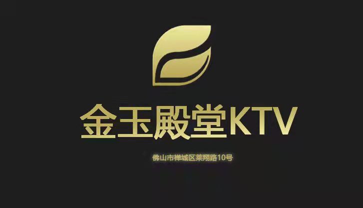 佛山金玉殿堂KTV