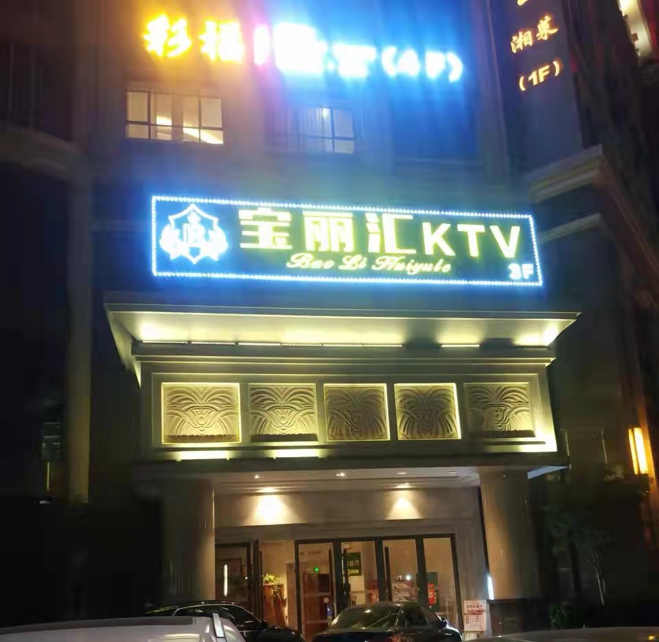 佛山宝丽汇KTV