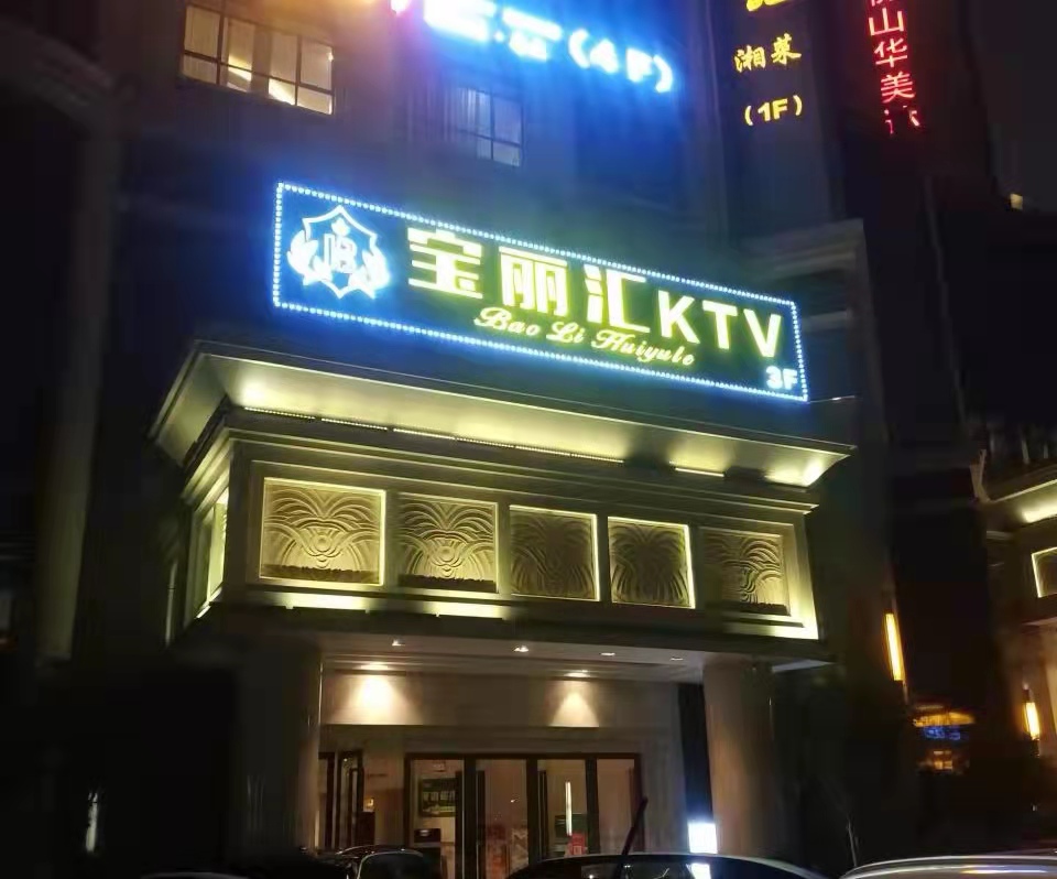 佛山宝丽汇夜总会