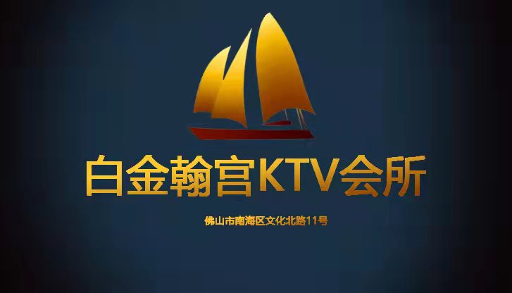 佛山白金翰宫KTV会所