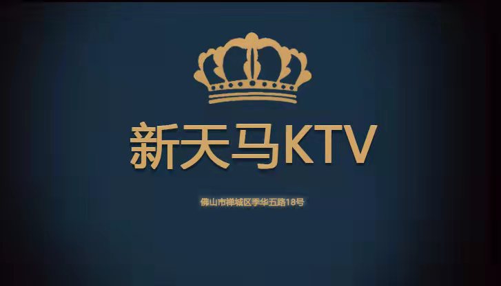 佛山新天马KTV