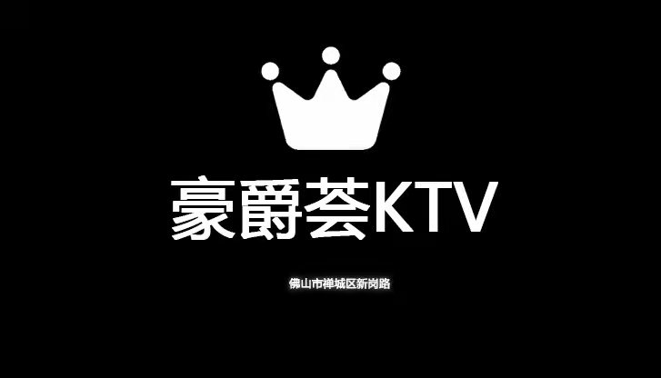 佛山濠爵荟KTV