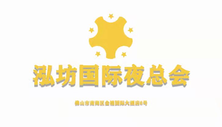 佛山泓坊国际夜总会
