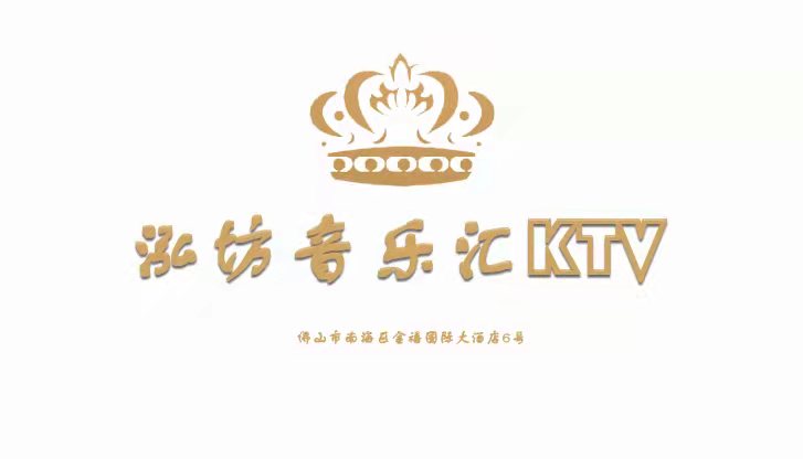 佛山泓坊音乐汇KTV