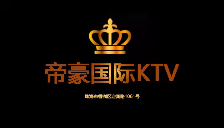 珠海帝濠国际KTV