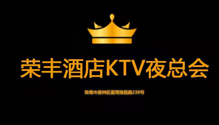 珠海荣丰酒店KTV夜总会