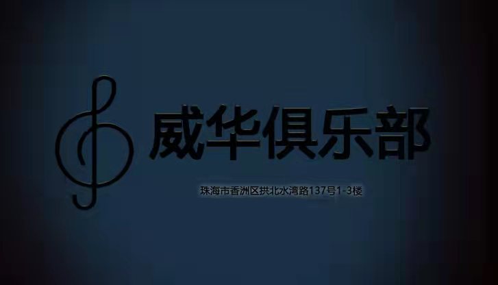 珠海威华俱乐部