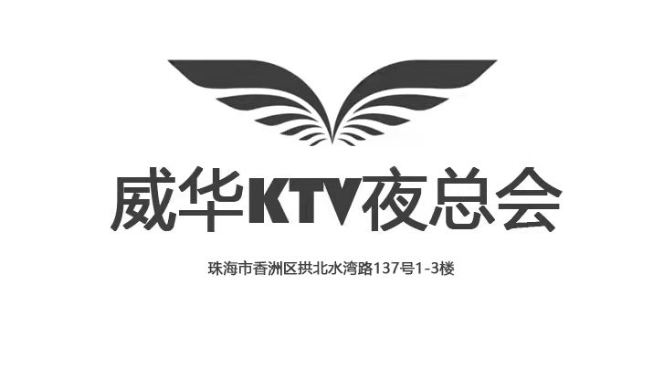 珠海威华KTV夜总会