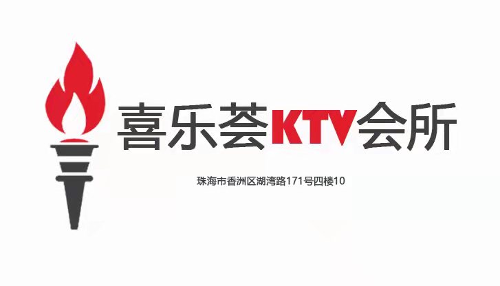 珠海喜乐荟KTV会所