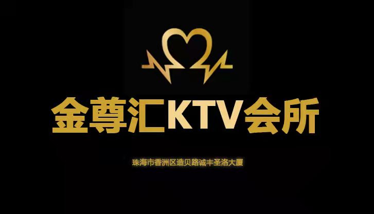 珠海金尊汇KTV会所
