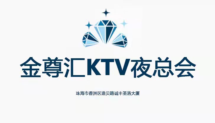 珠海金尊汇KTV夜总会