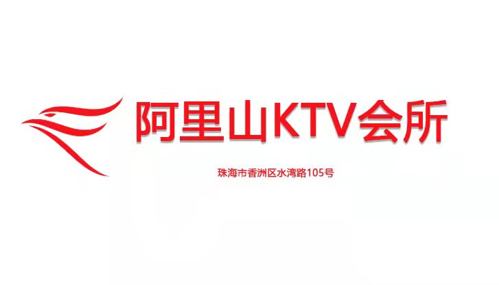 珠海阿里山KTV会所