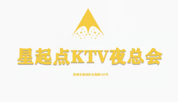 珠海星起点KTV夜总会