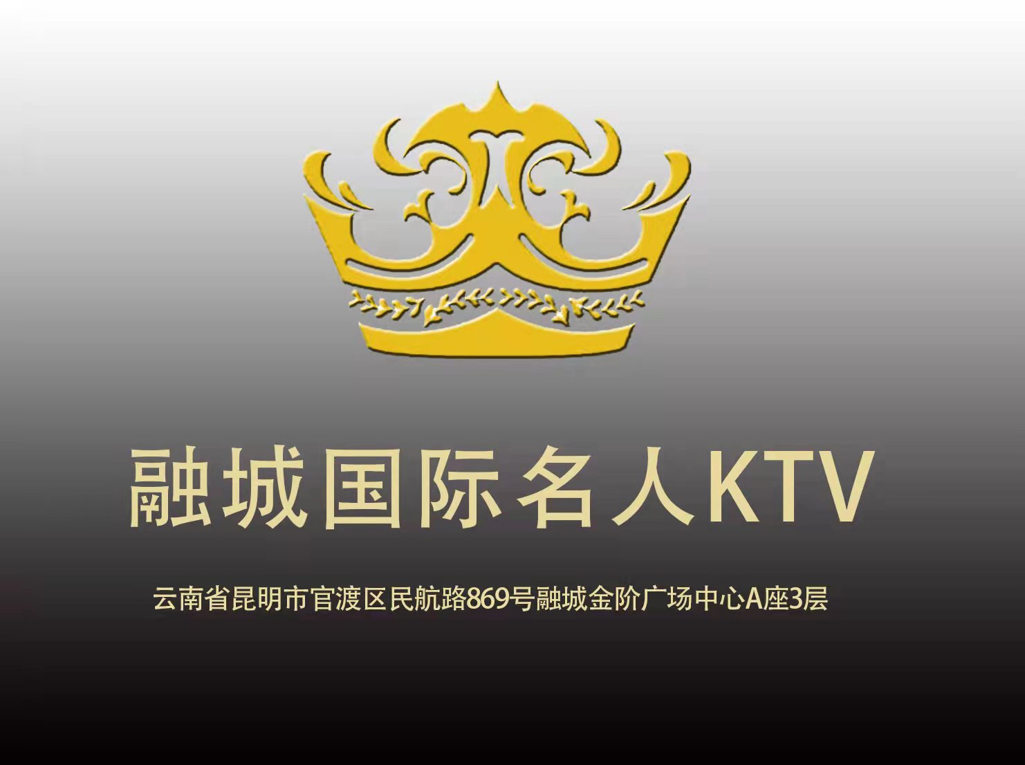 昆明融城国际名人KTV