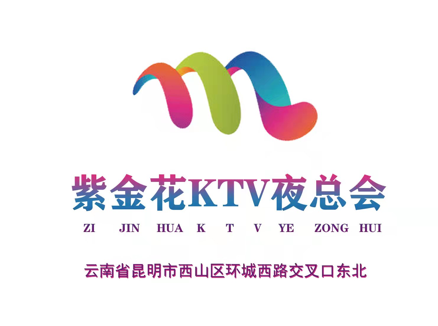 昆明紫金花KTV