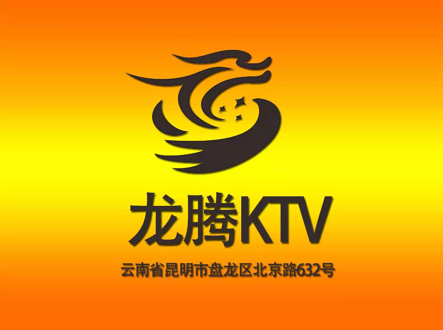 昆明龙腾酒店KTV