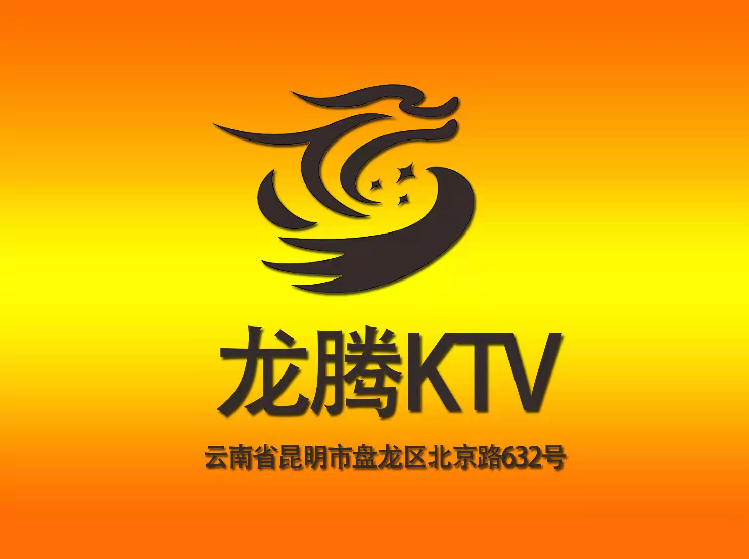 昆明龙腾酒店KTV