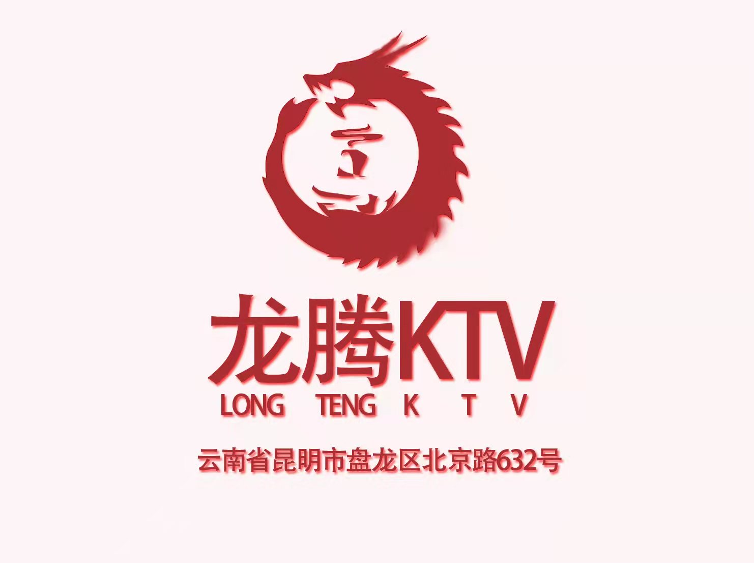 昆明龙腾酒店夜总会