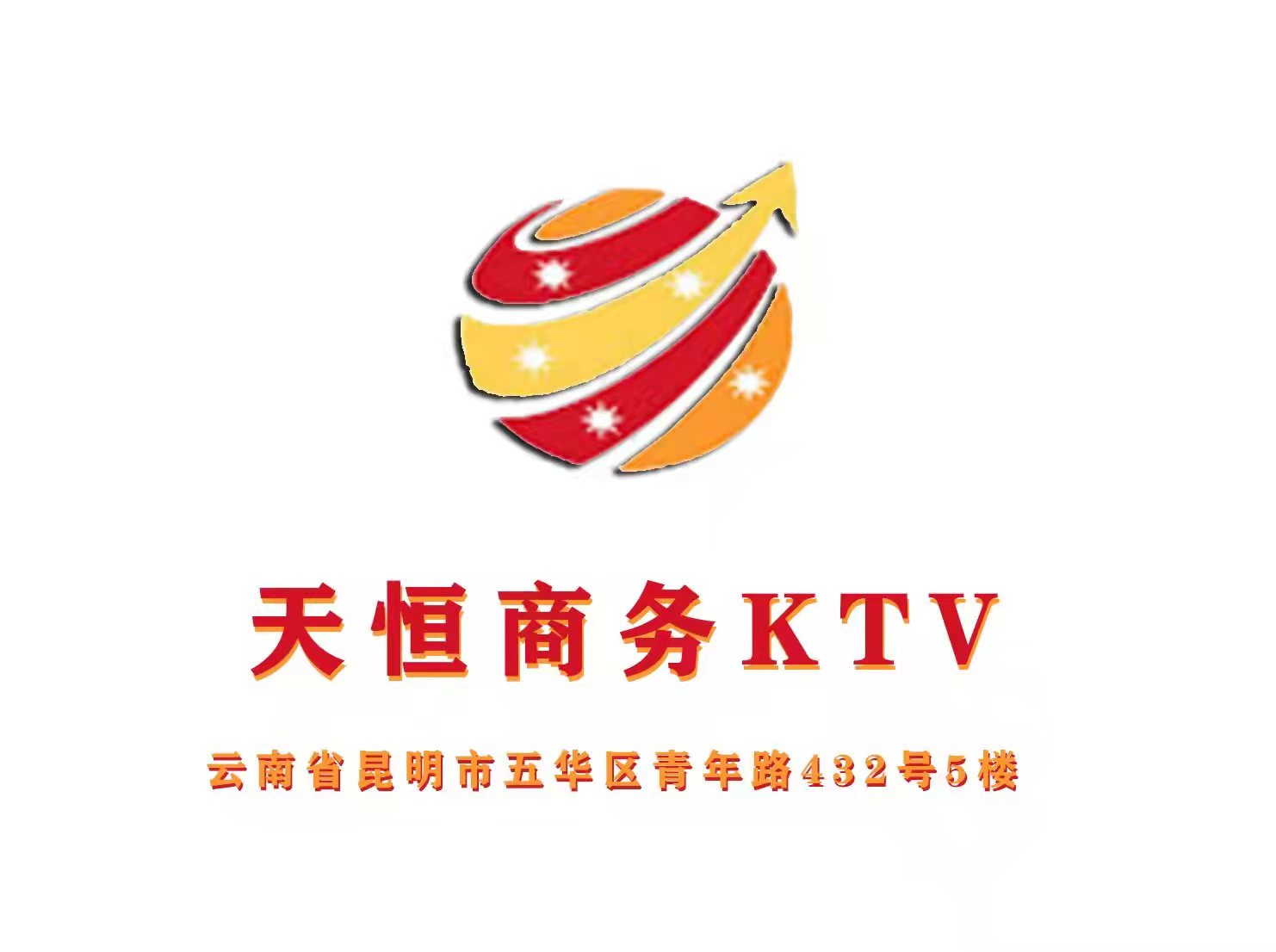昆明天恒国际KTV夜总会
