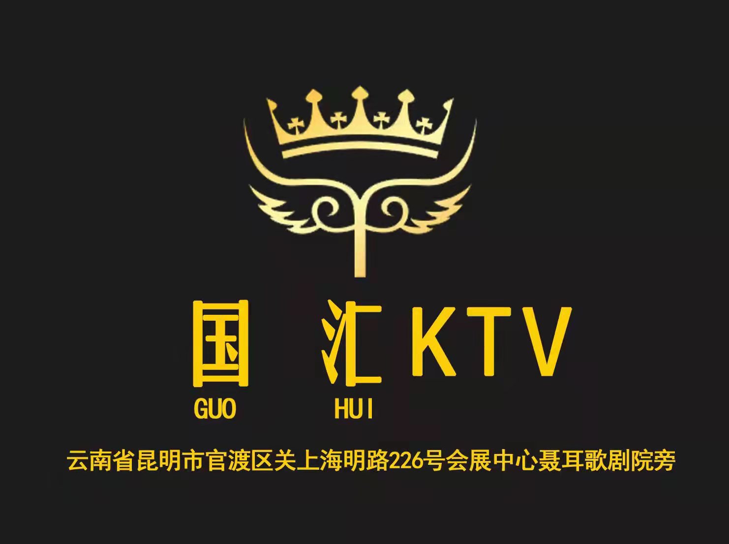 昆明国汇KTV