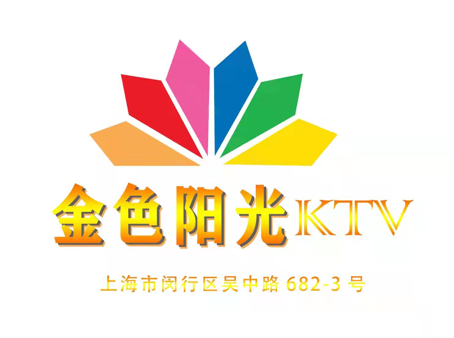 上海金色阳光KTV