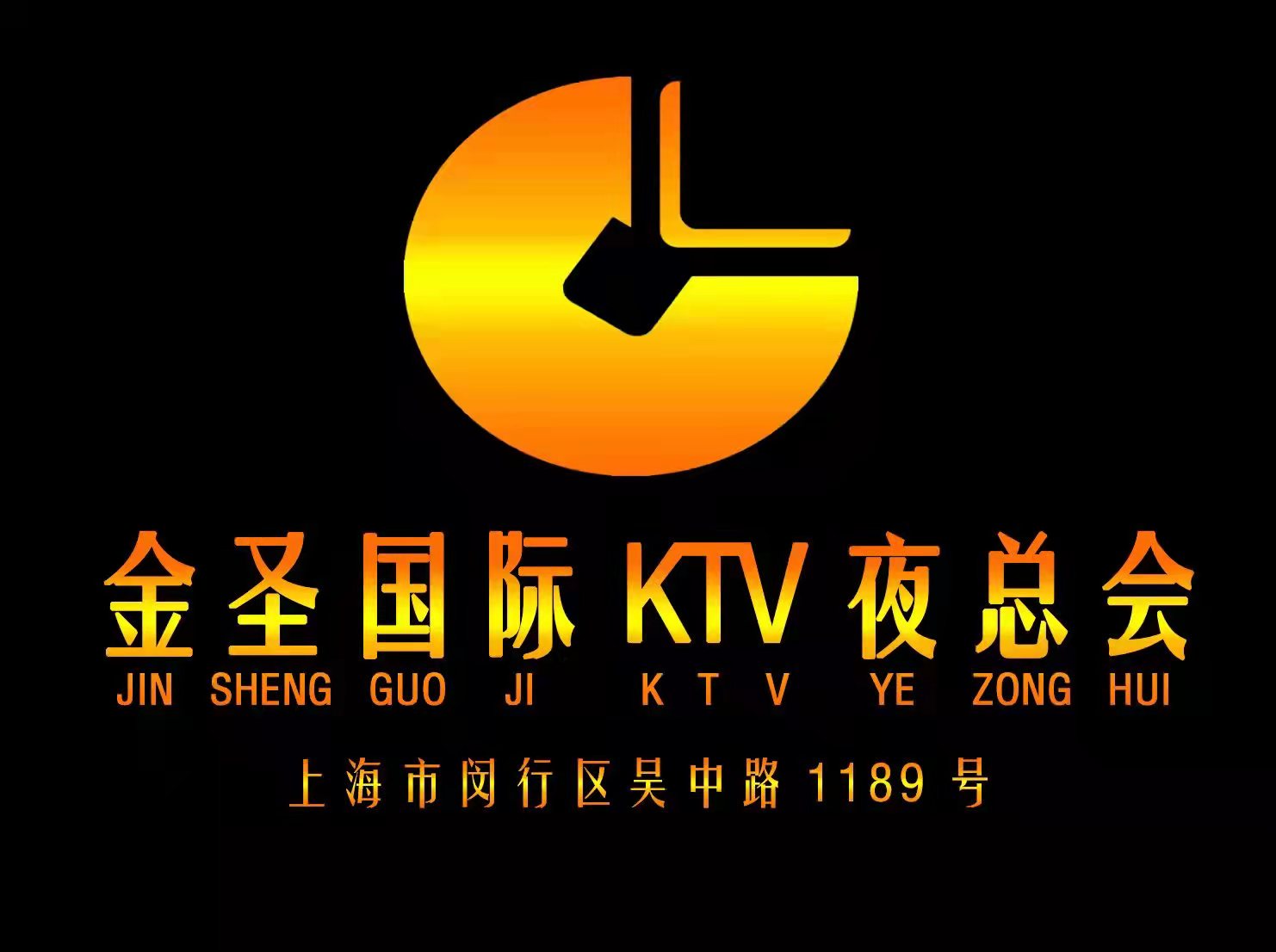 上海金圣国际KTV夜总会