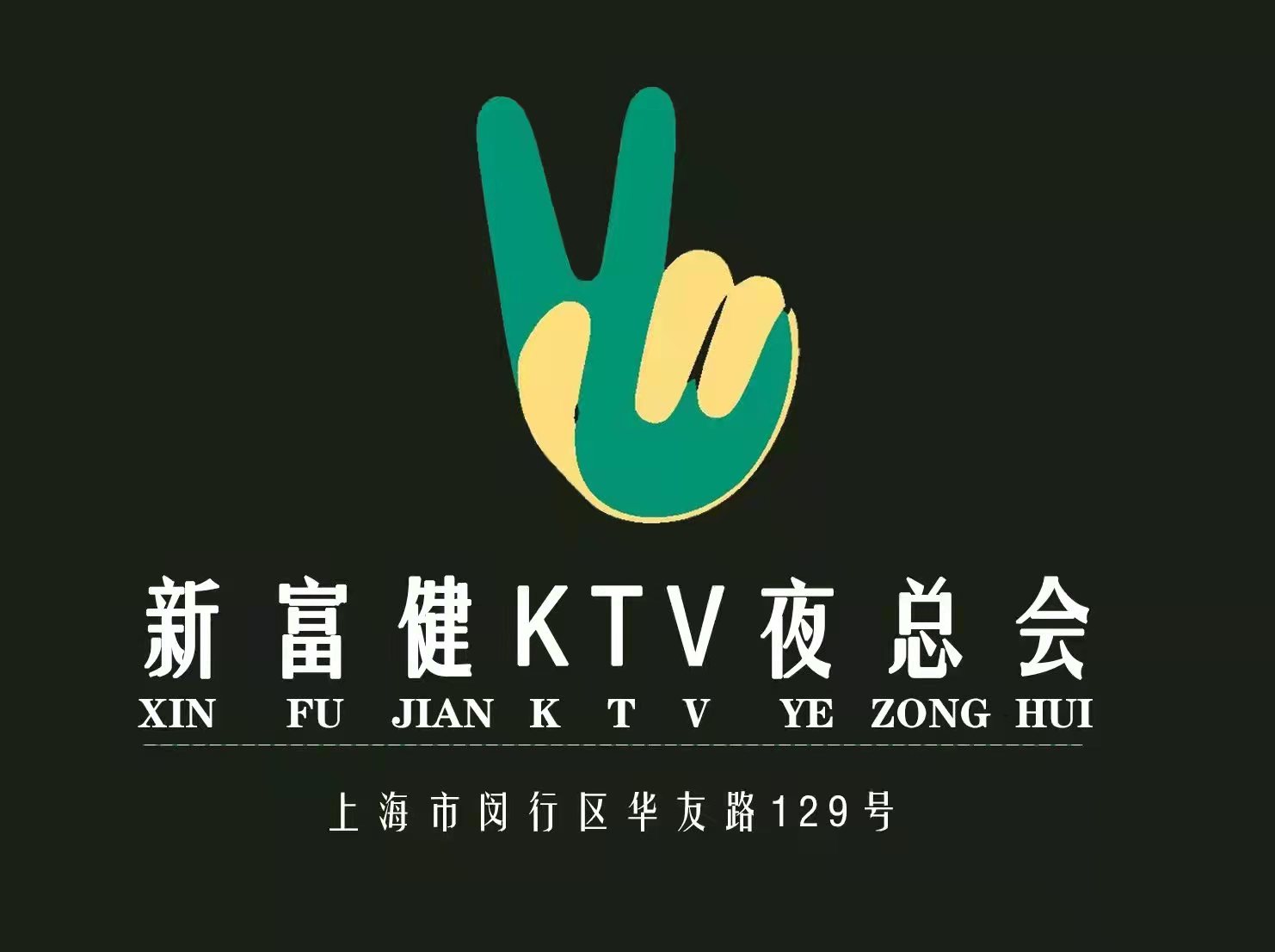 上海新富健KTV夜总会