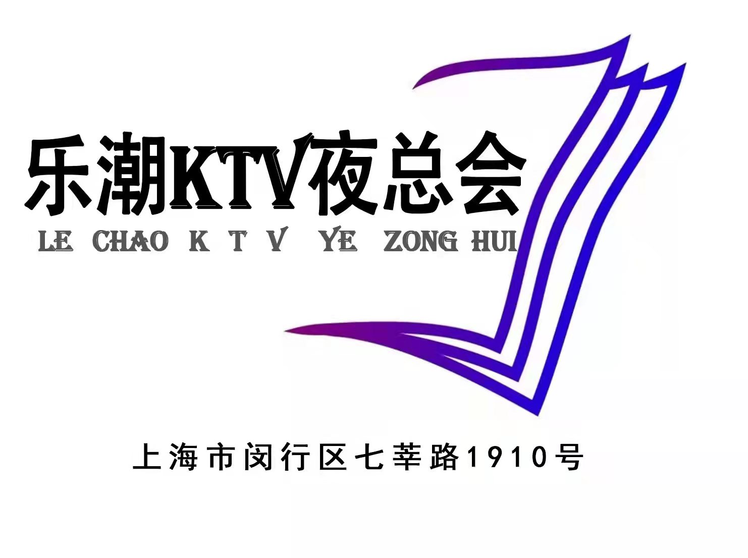 上海乐潮KTV夜总会