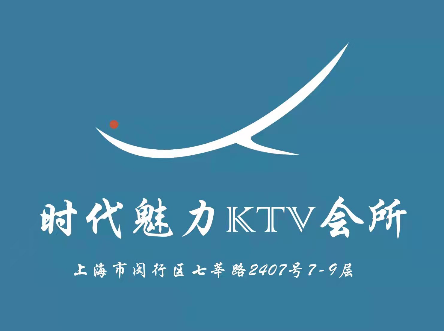 上海时代魅力KTV会所