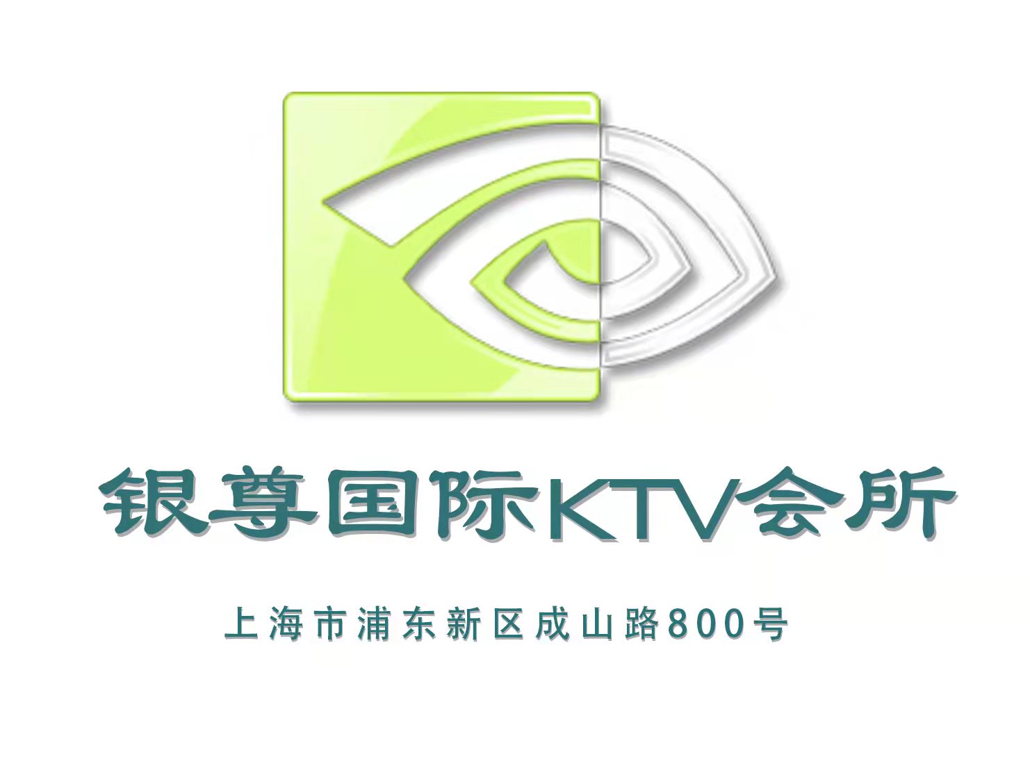 上海银尊国际KTV会所