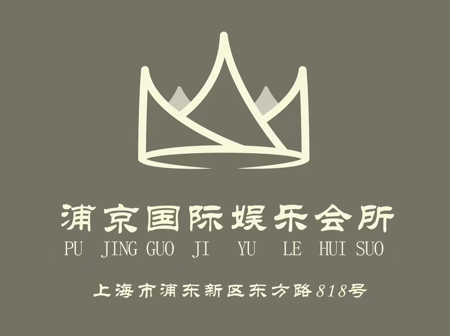 上海浦京国际娱乐会所