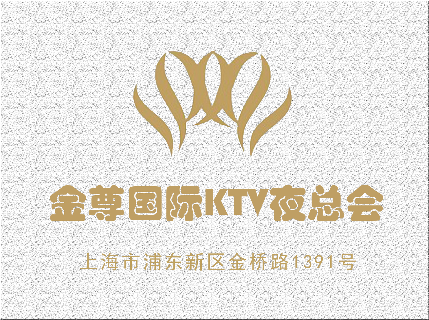 上海金尊国际KTV夜总会
