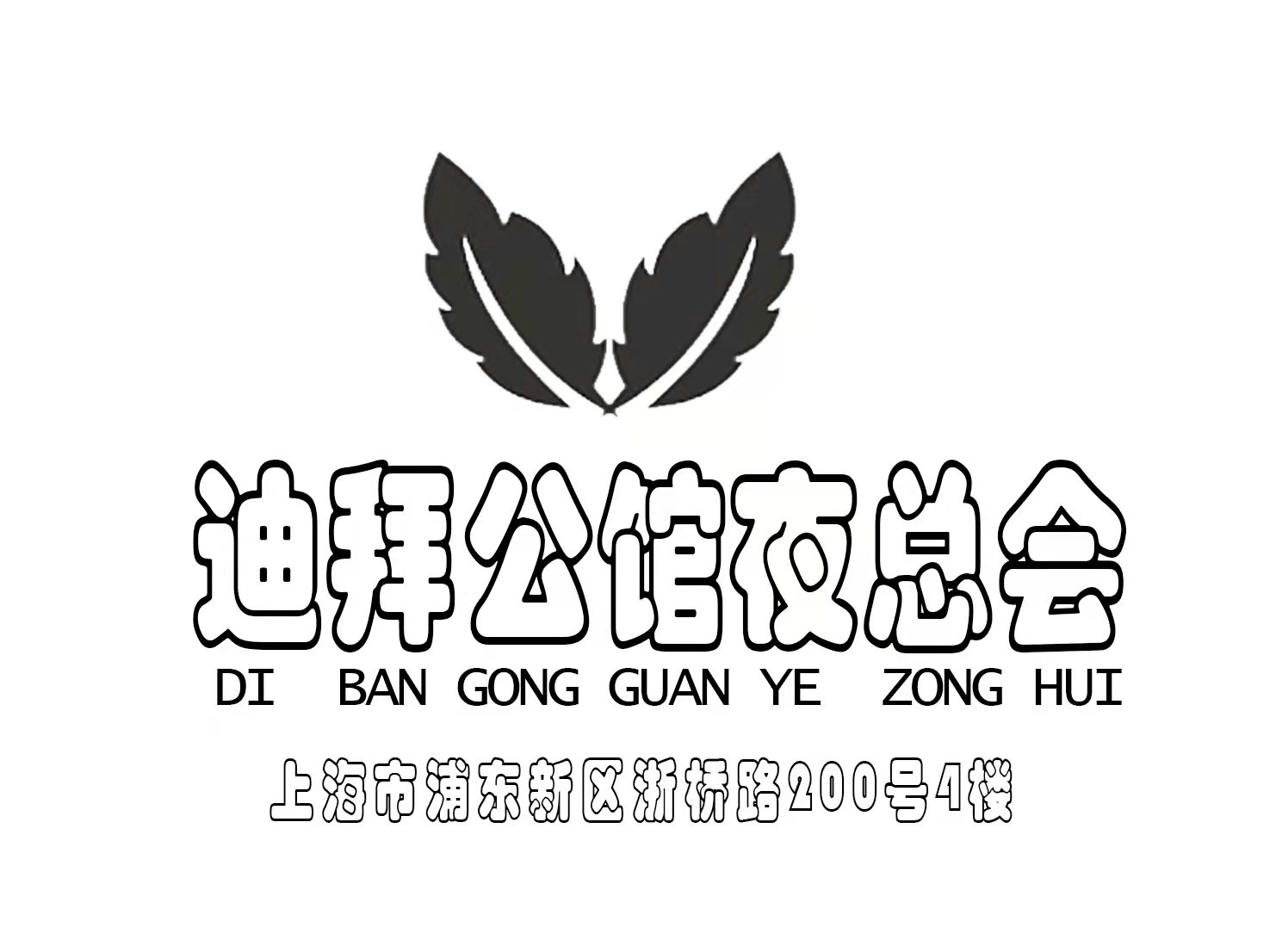 上海迪拜公馆夜总会