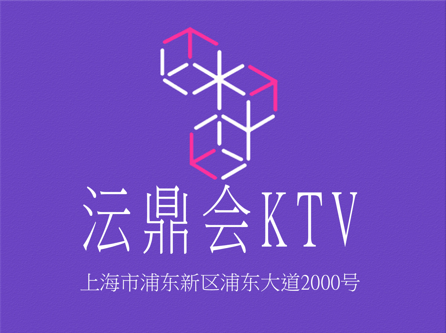 上海沄鼎会KTV