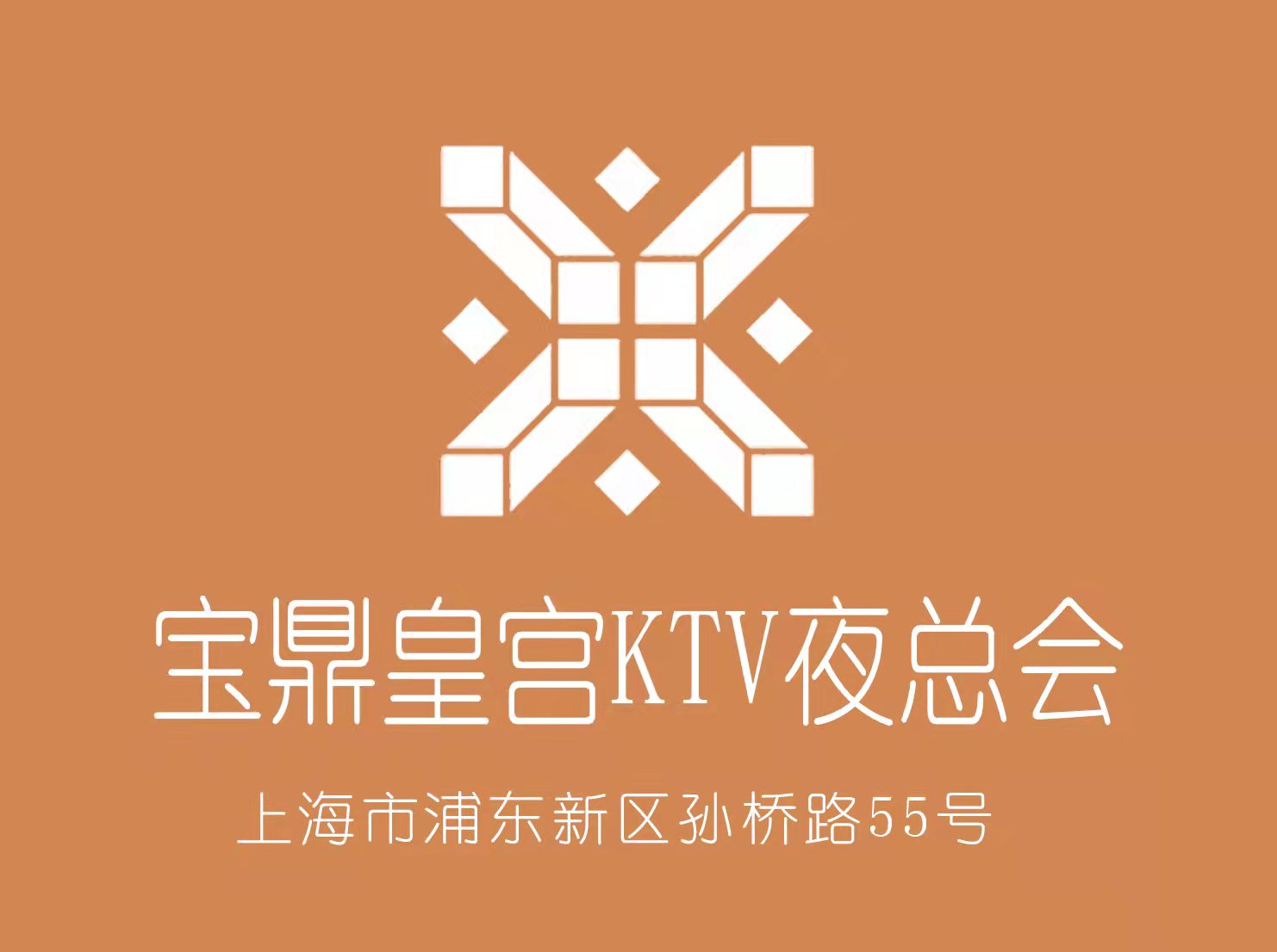 上海宝鼎皇宫KTV夜总会