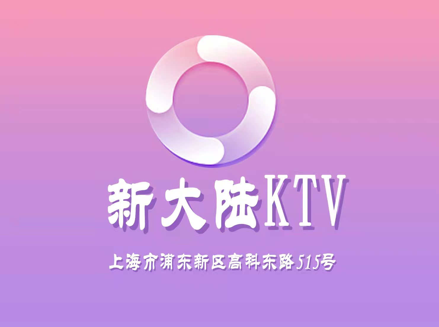 上海新大陆KTV