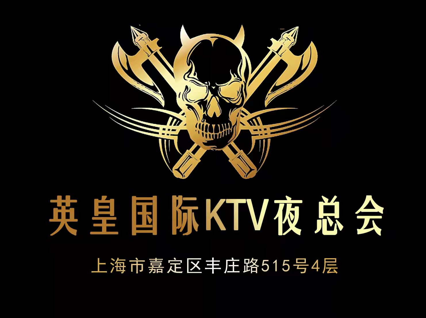 上海英皇国际KTV夜总会