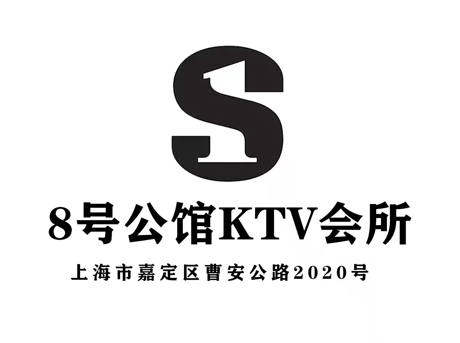 上海8号公馆KTV会所