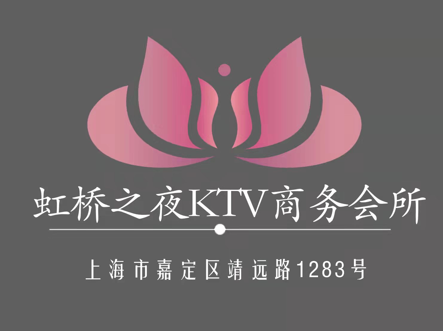 上海虹桥之夜KTV商务会所